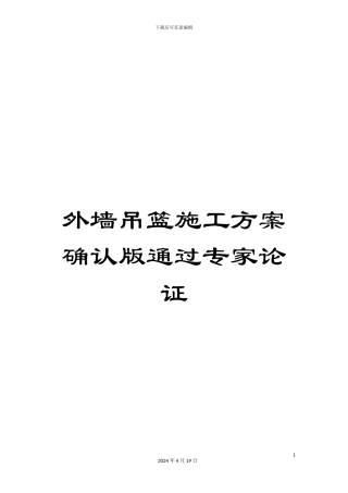 外墙吊篮施工方案确认版通过专家论证