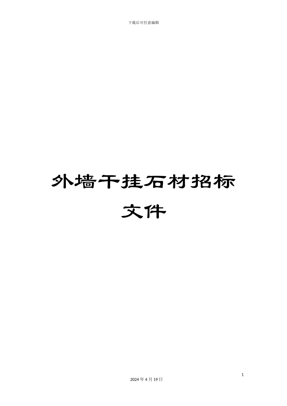 外墙干挂石材招标文件_第1页