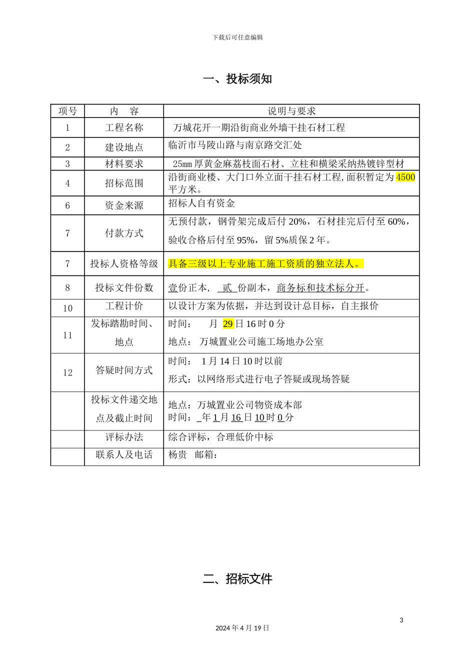 外墙干挂石材招标文件_第3页