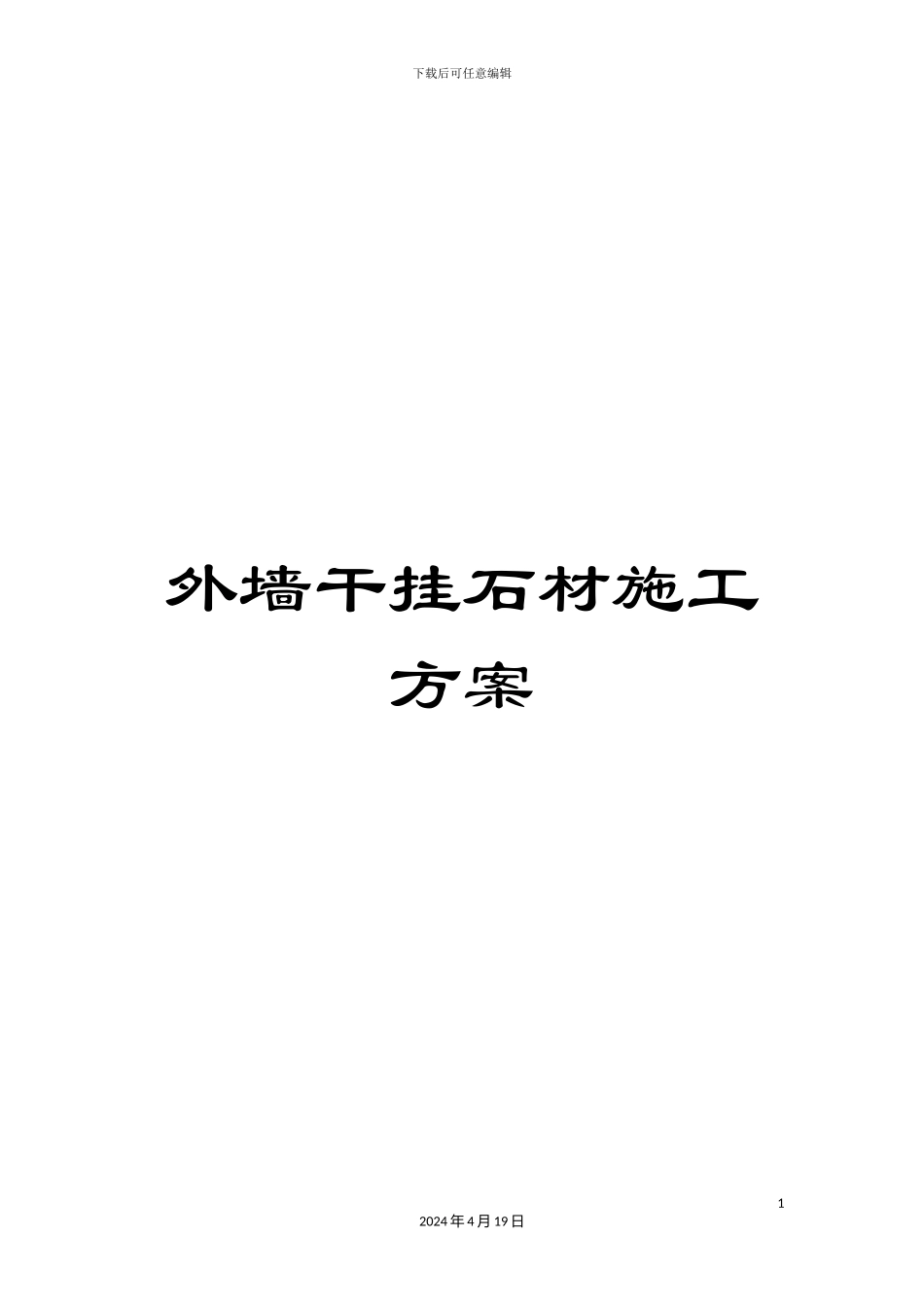 外墙干挂石材施工方案_第1页