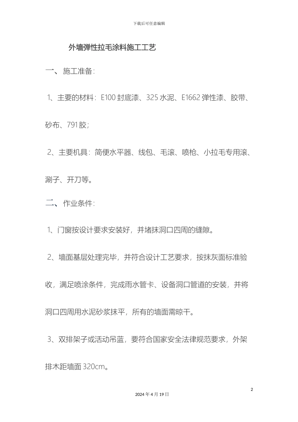 外墙弹性拉毛涂料施工工艺_第2页