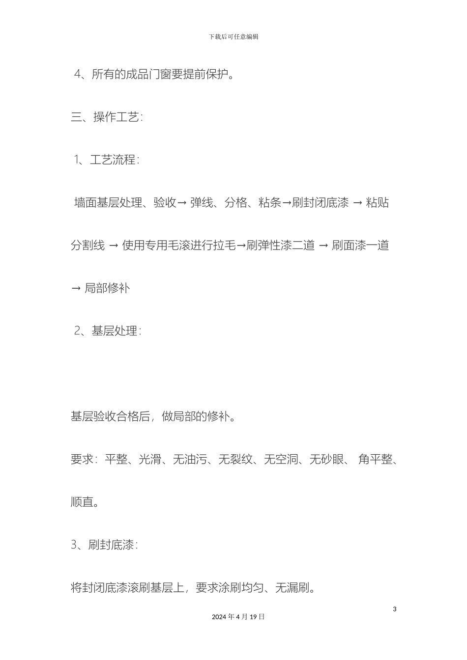 外墙弹性拉毛涂料施工工艺_第3页