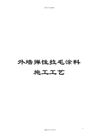 外墙弹性拉毛涂料施工工艺