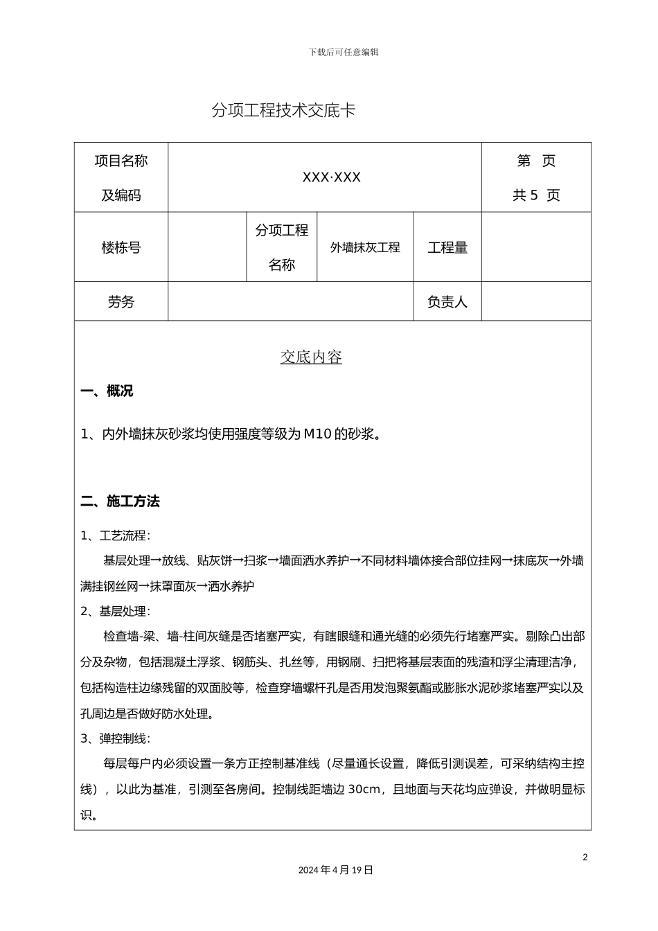 外墙抹灰分项技术交底_第2页