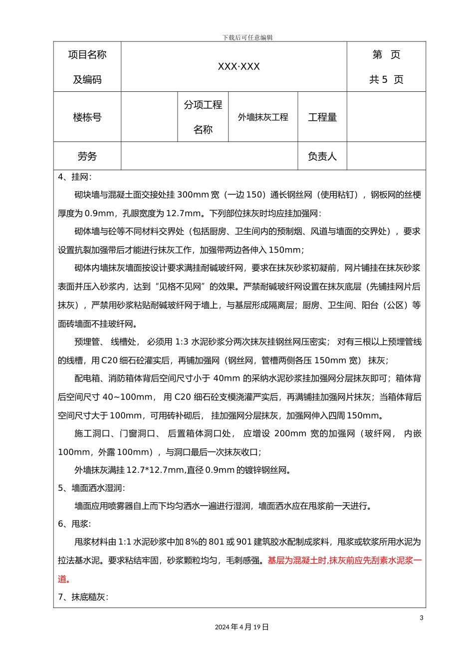 外墙抹灰分项技术交底_第3页