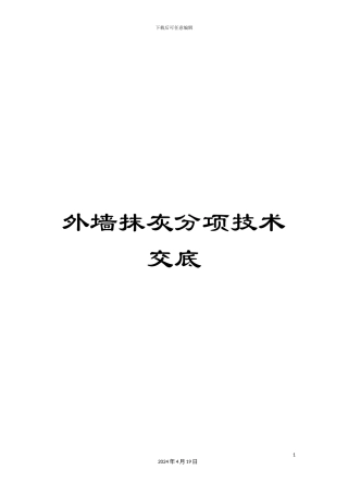 外墙抹灰分项技术交底
