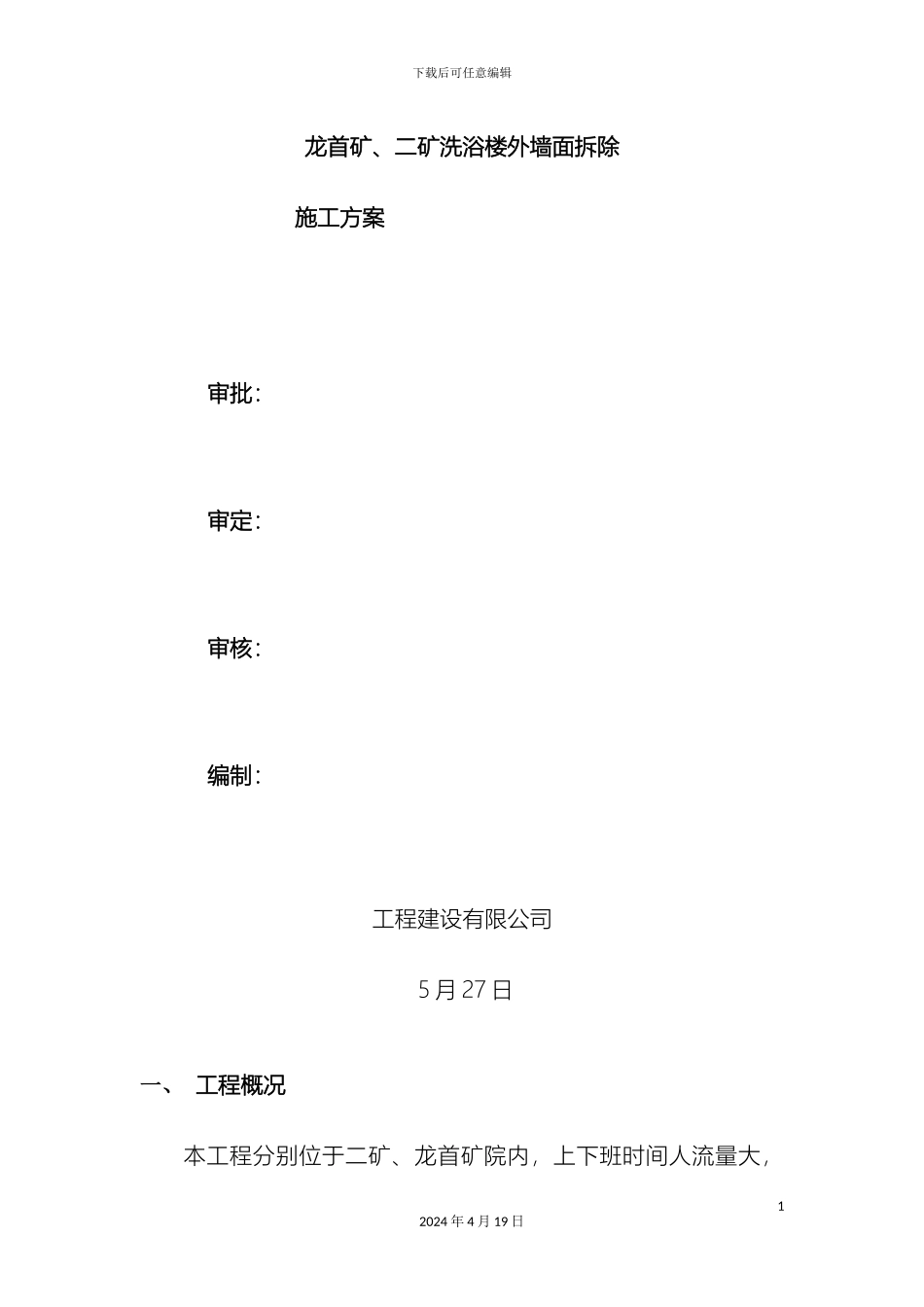 外墙拆除方案_第2页