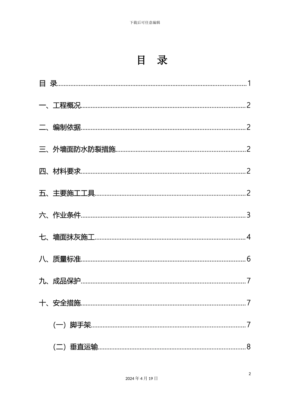 外墙抹灰施工方案最终版_第2页