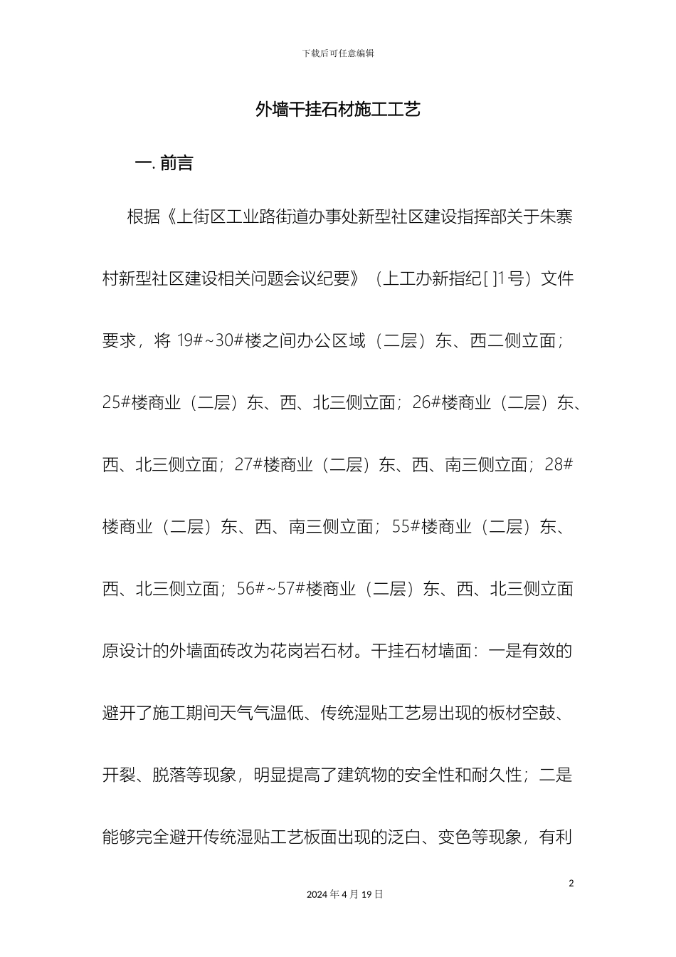 外墙干挂石材施工工艺_第2页