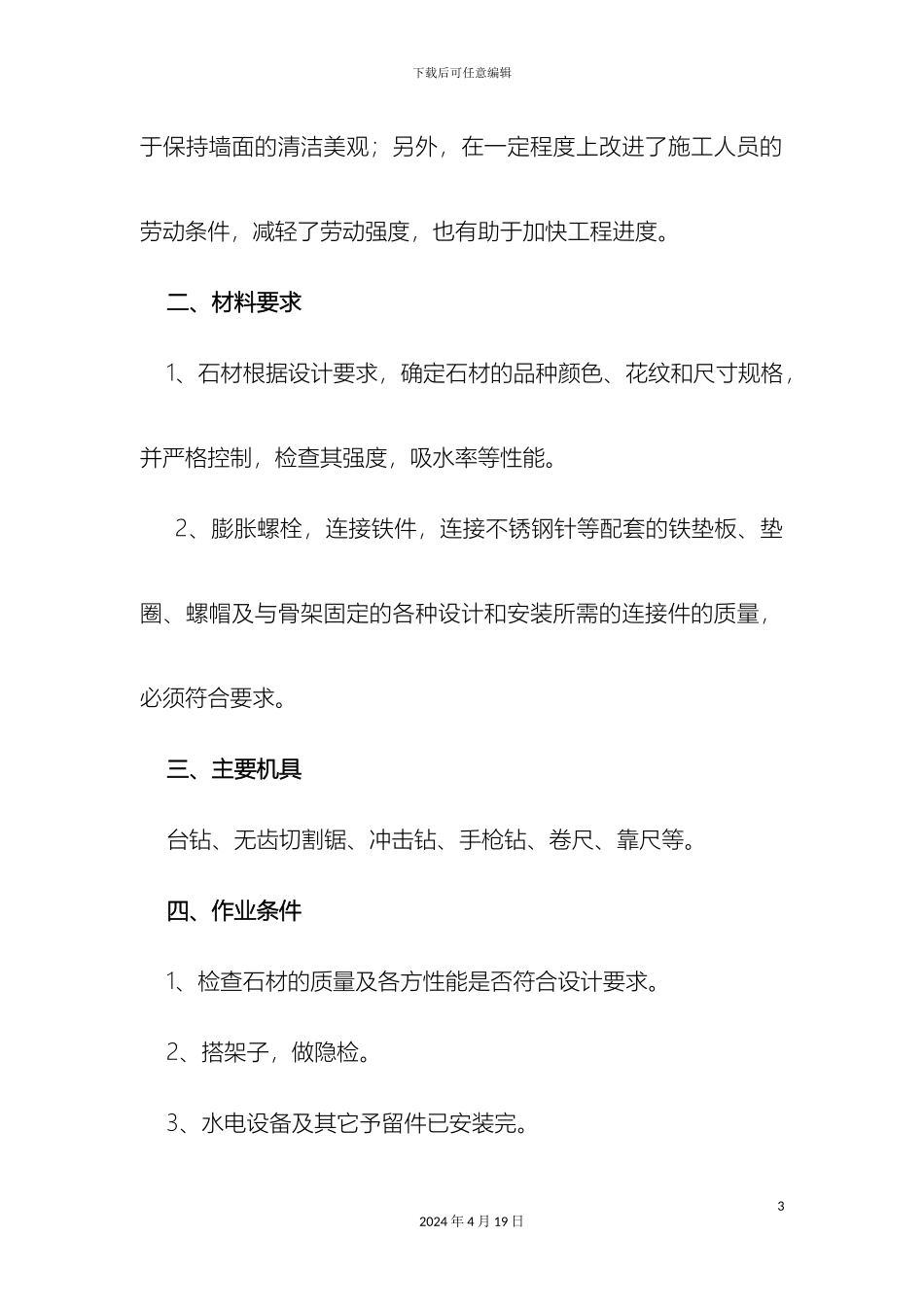 外墙干挂石材施工工艺_第3页