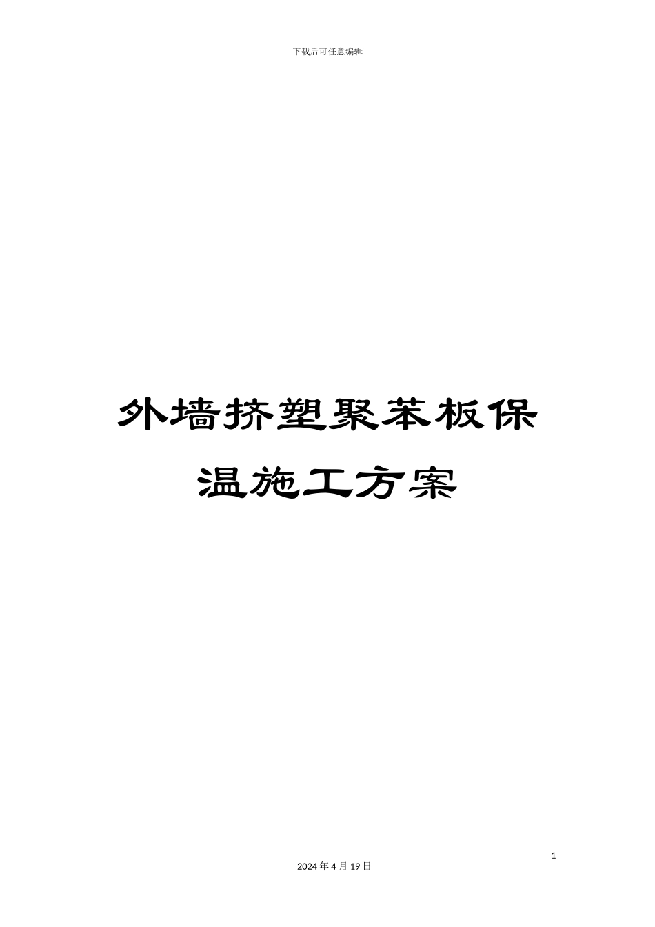外墙挤塑聚苯板保温施工方案_第1页