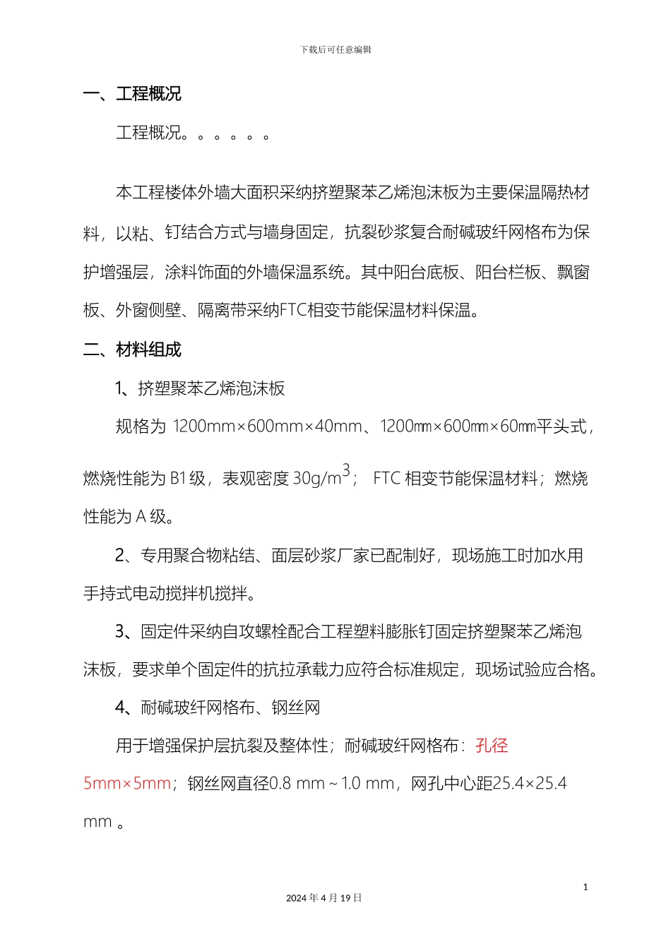 外墙挤塑聚苯板保温施工方案_第2页