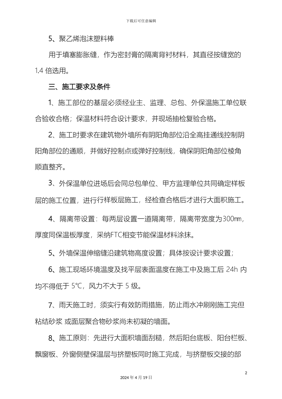 外墙挤塑聚苯板保温施工方案_第3页