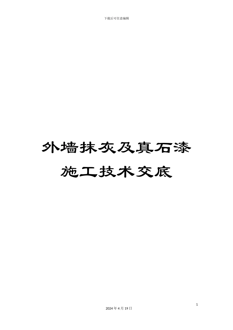 外墙抹灰及真石漆施工技术交底_第1页