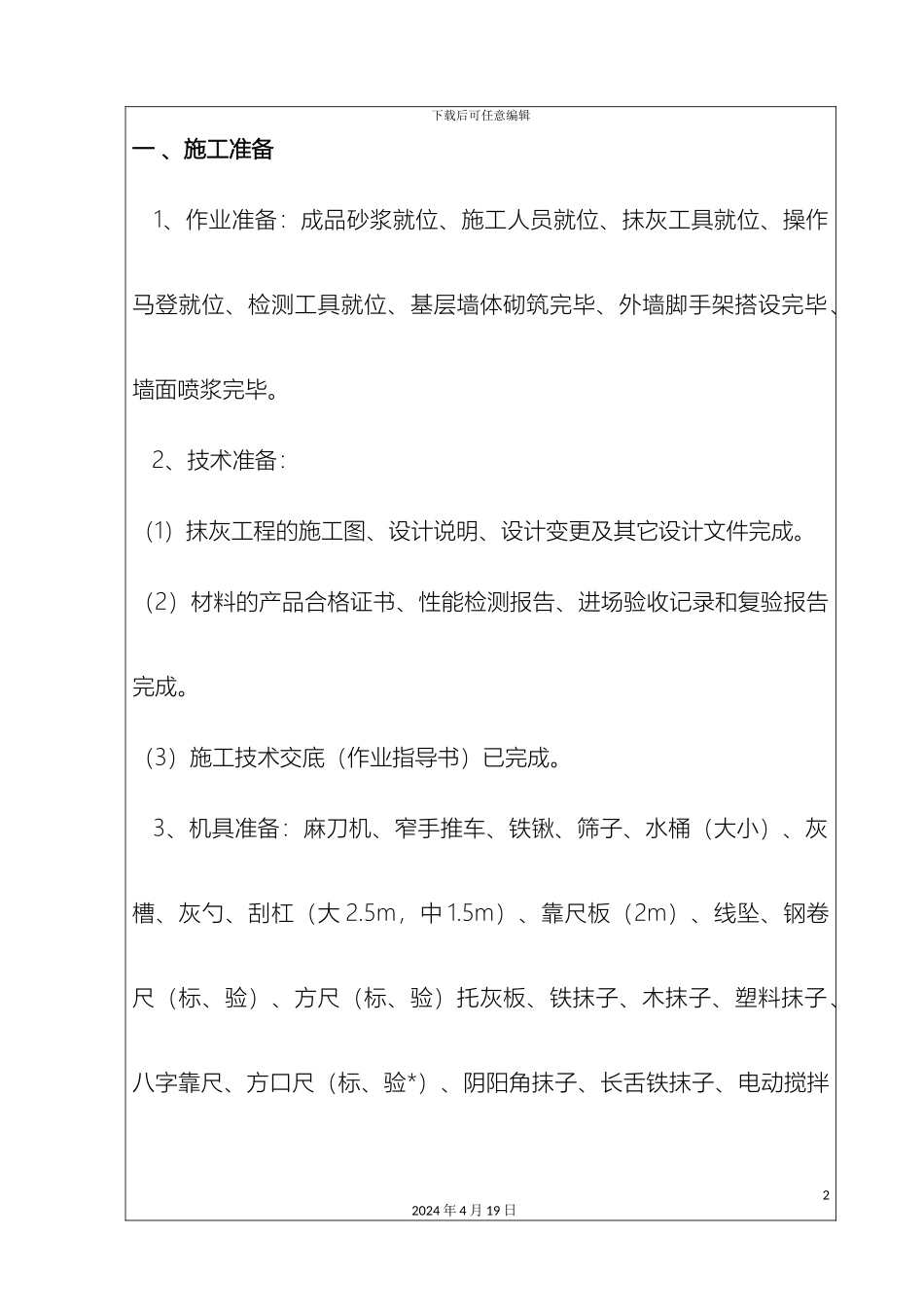 外墙抹灰及真石漆施工技术交底_第2页