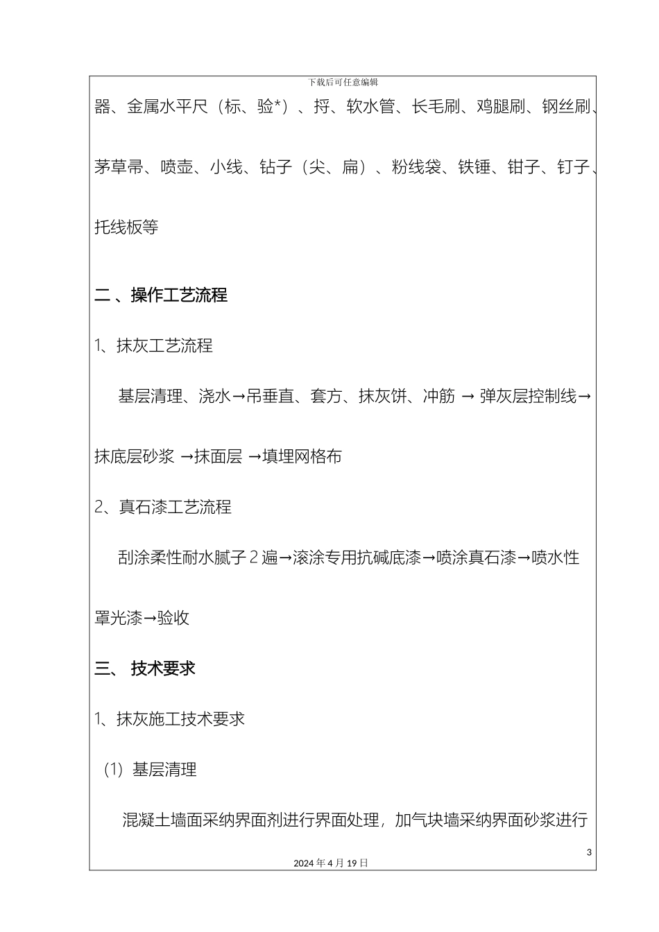 外墙抹灰及真石漆施工技术交底_第3页