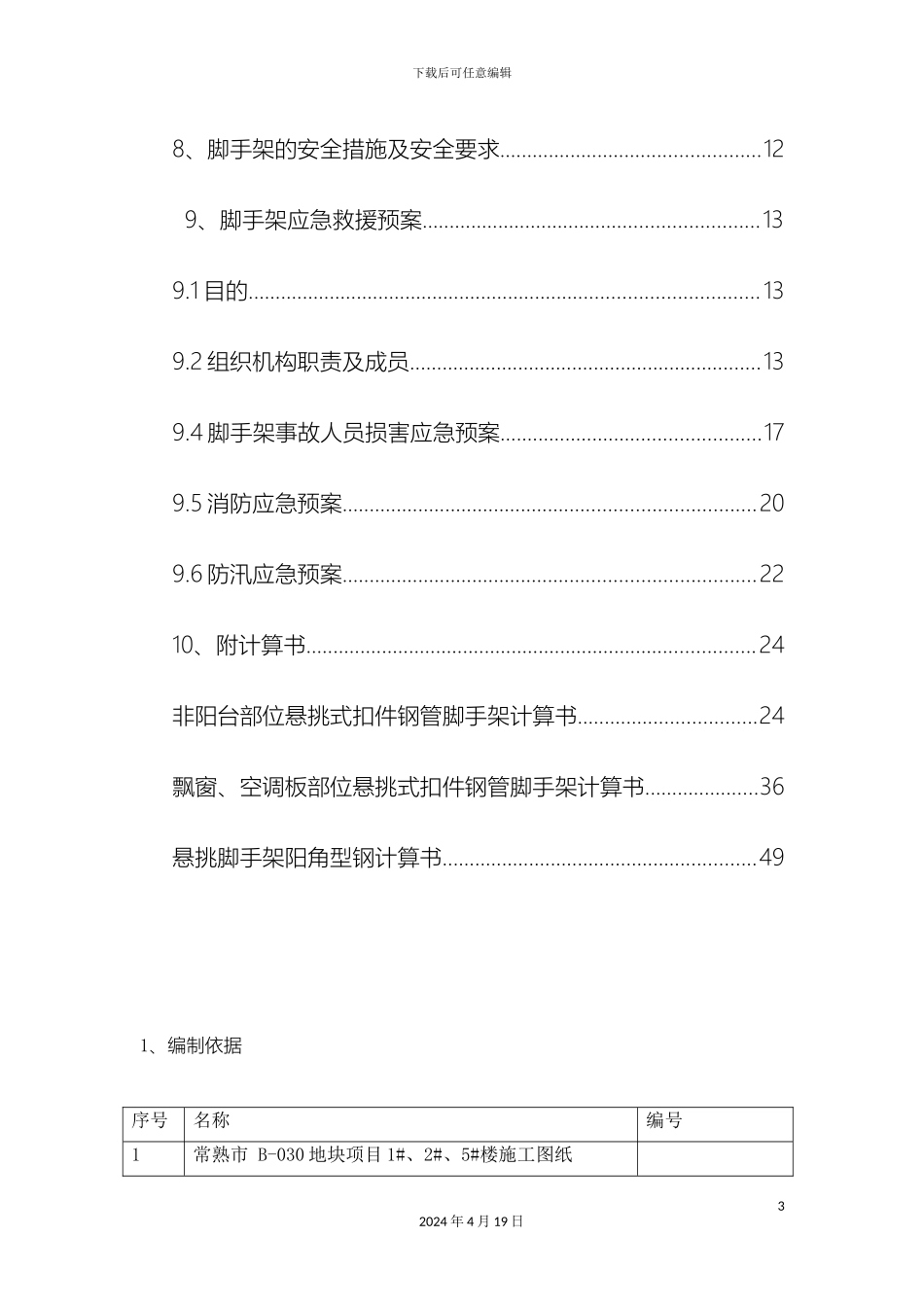 外墙悬挑脚手架专项安全施工方案_第3页