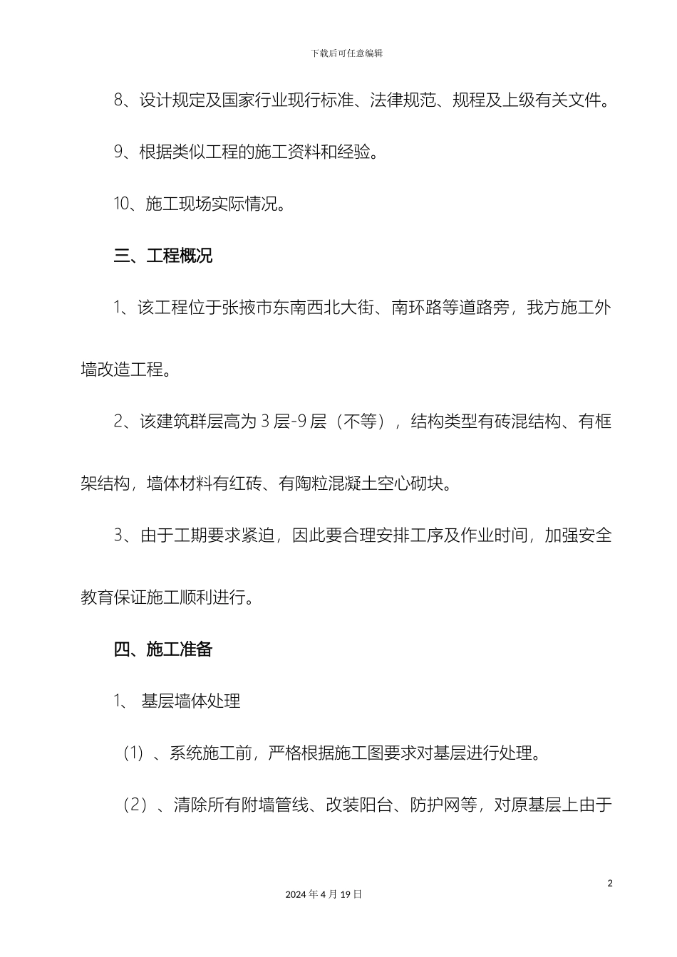 外墙改造施工方案一体板_第3页