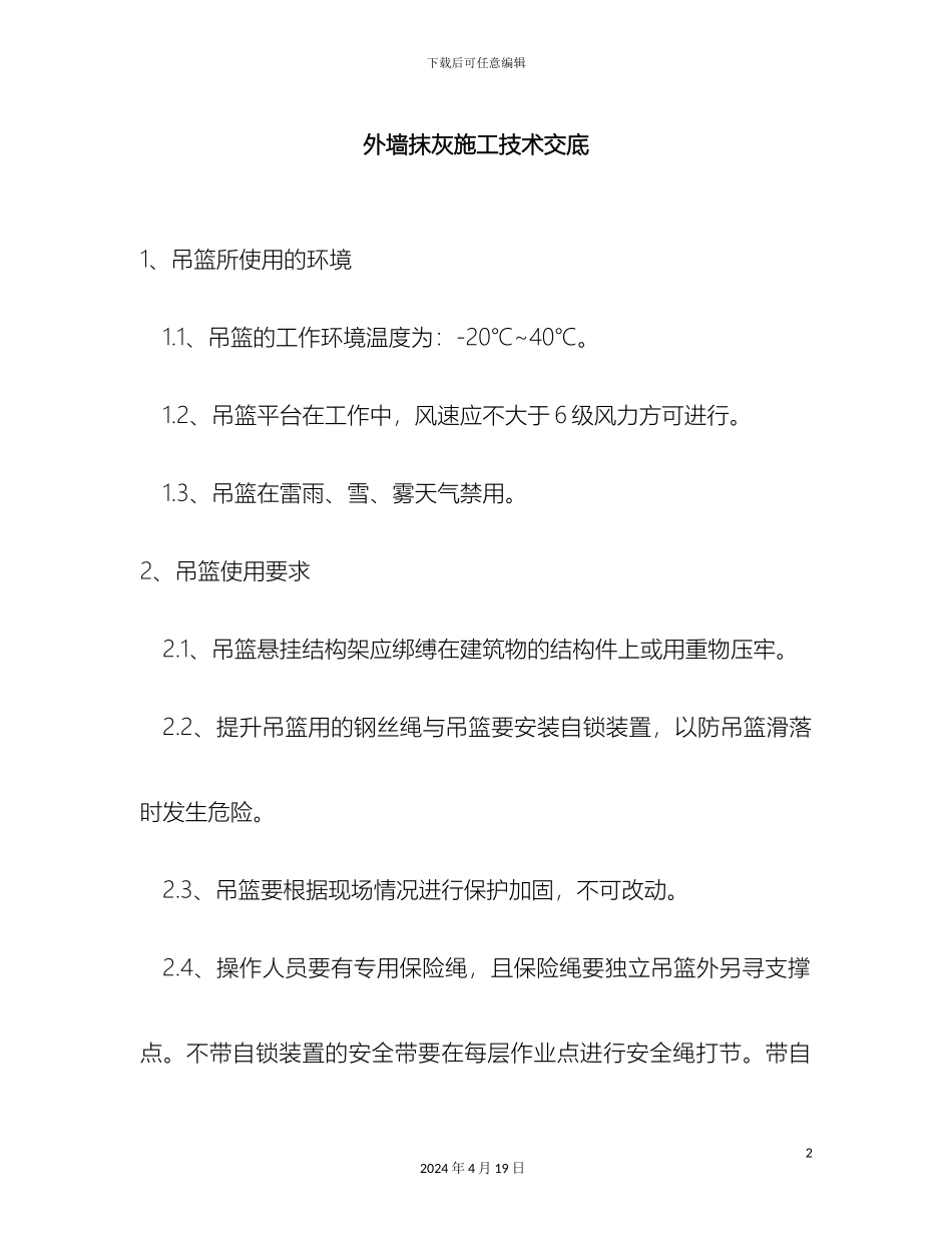 外墙抹灰施工安全技术交底_第2页