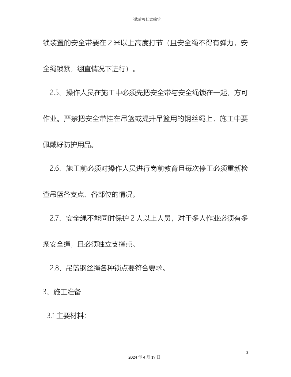 外墙抹灰施工安全技术交底_第3页