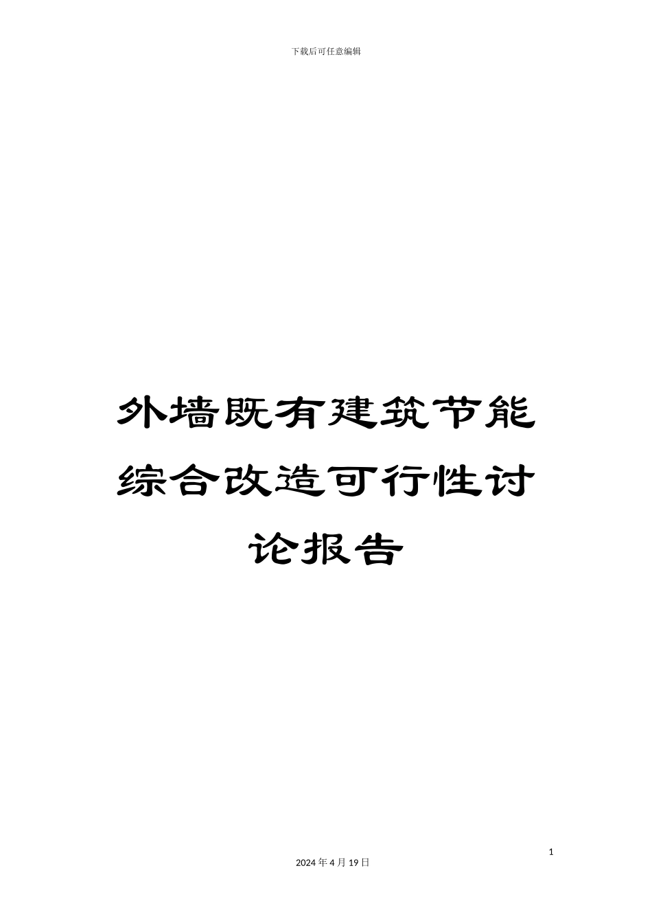 外墙既有建筑节能综合改造可行性研究报告_第1页