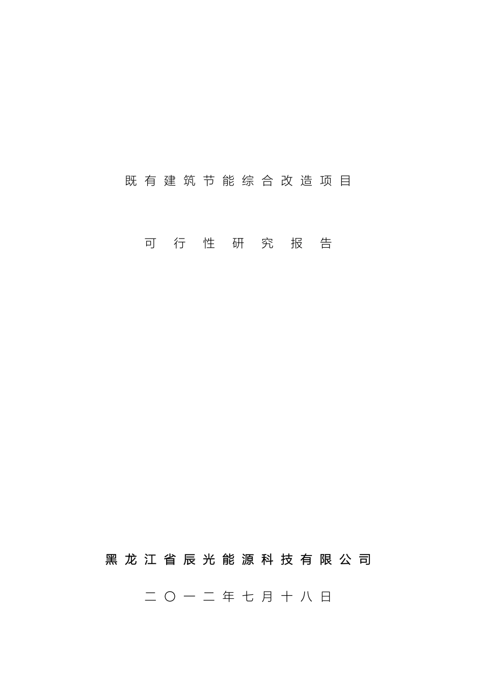 外墙既有建筑节能综合改造可行性研究报告_第2页