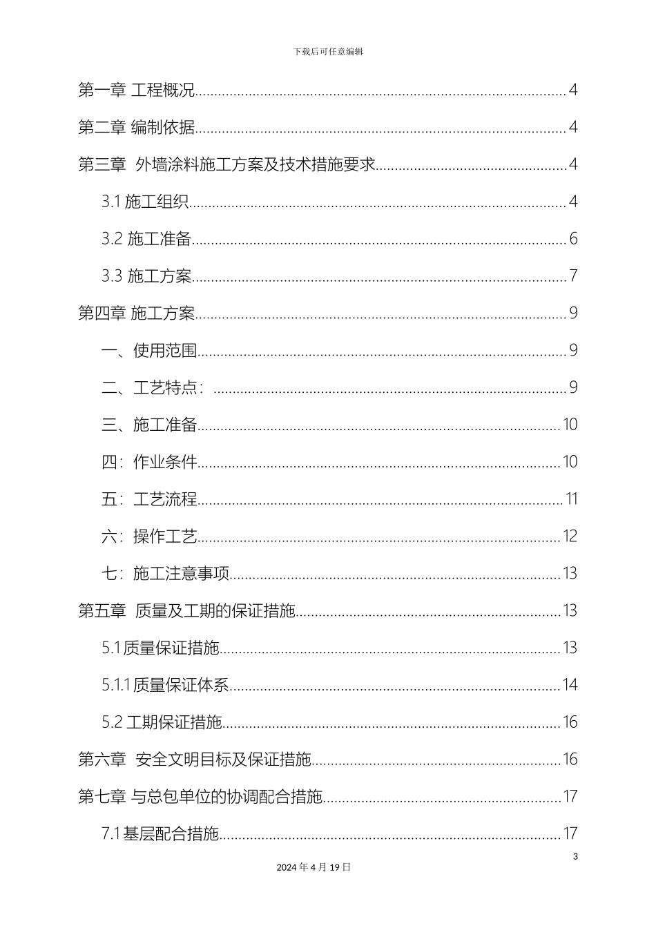 外墙水包水涂料工程施工组织设计_第3页