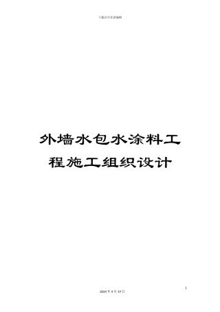 外墙水包水涂料工程施工组织设计