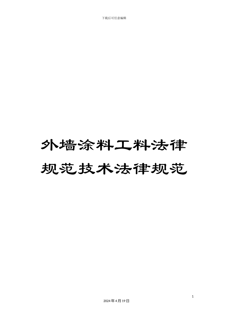 外墙涂料工料规范技术规范_第1页