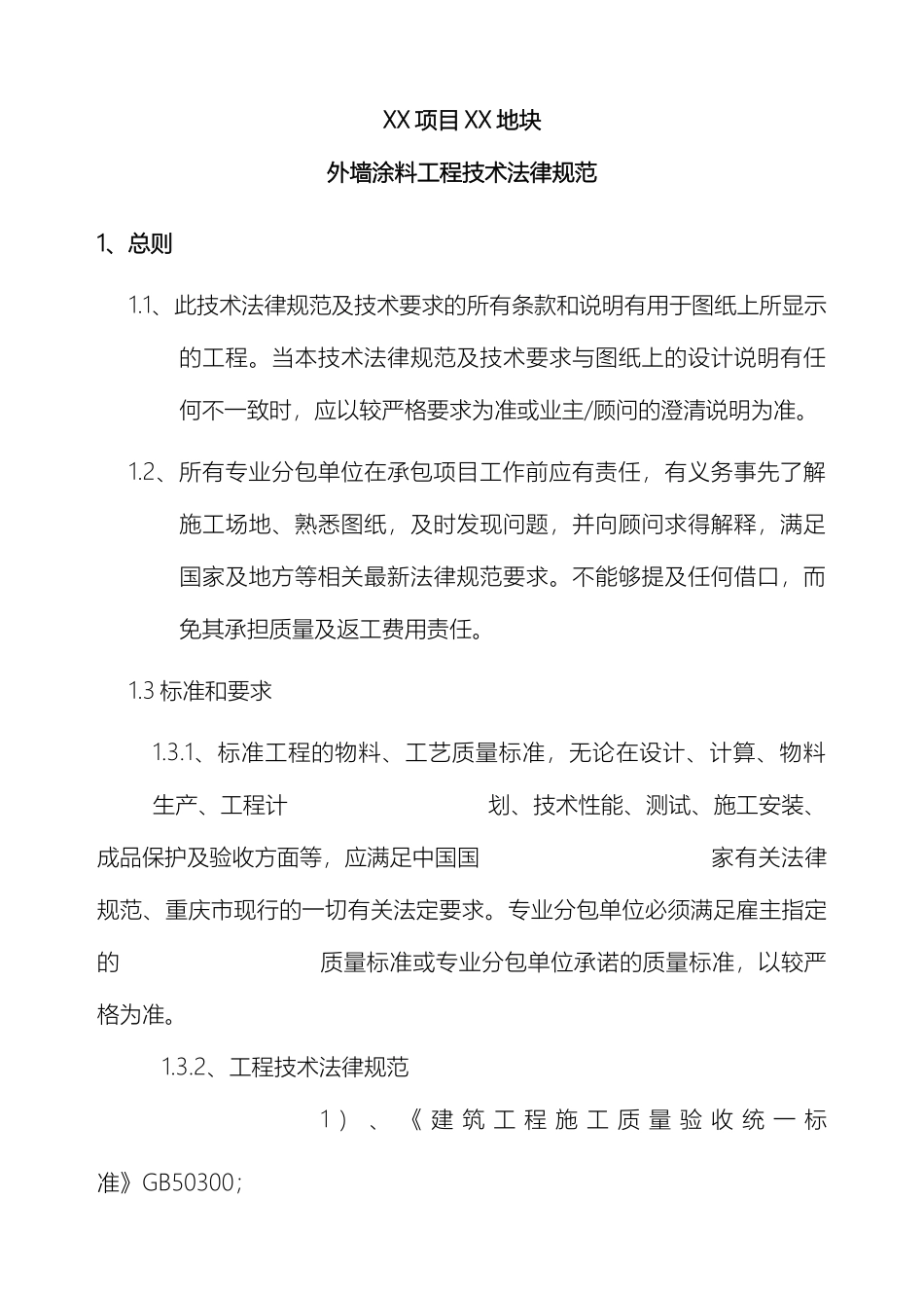 外墙涂料工料规范技术规范_第2页