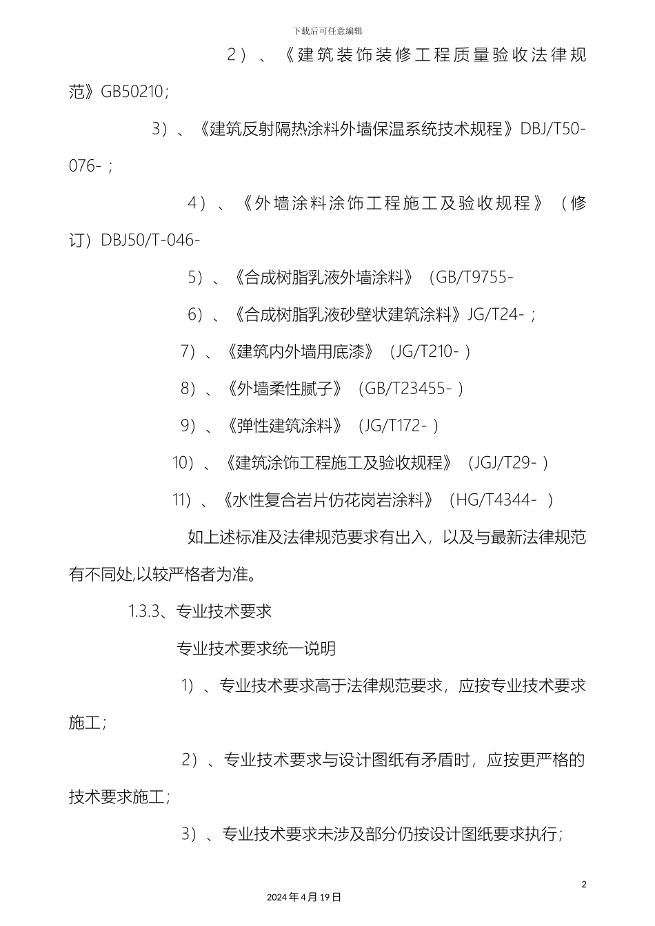 外墙涂料工料规范技术规范_第3页