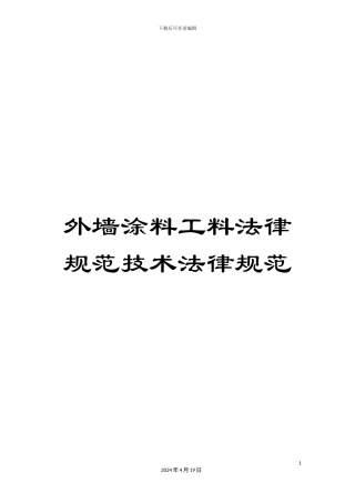 外墙涂料工料规范技术规范