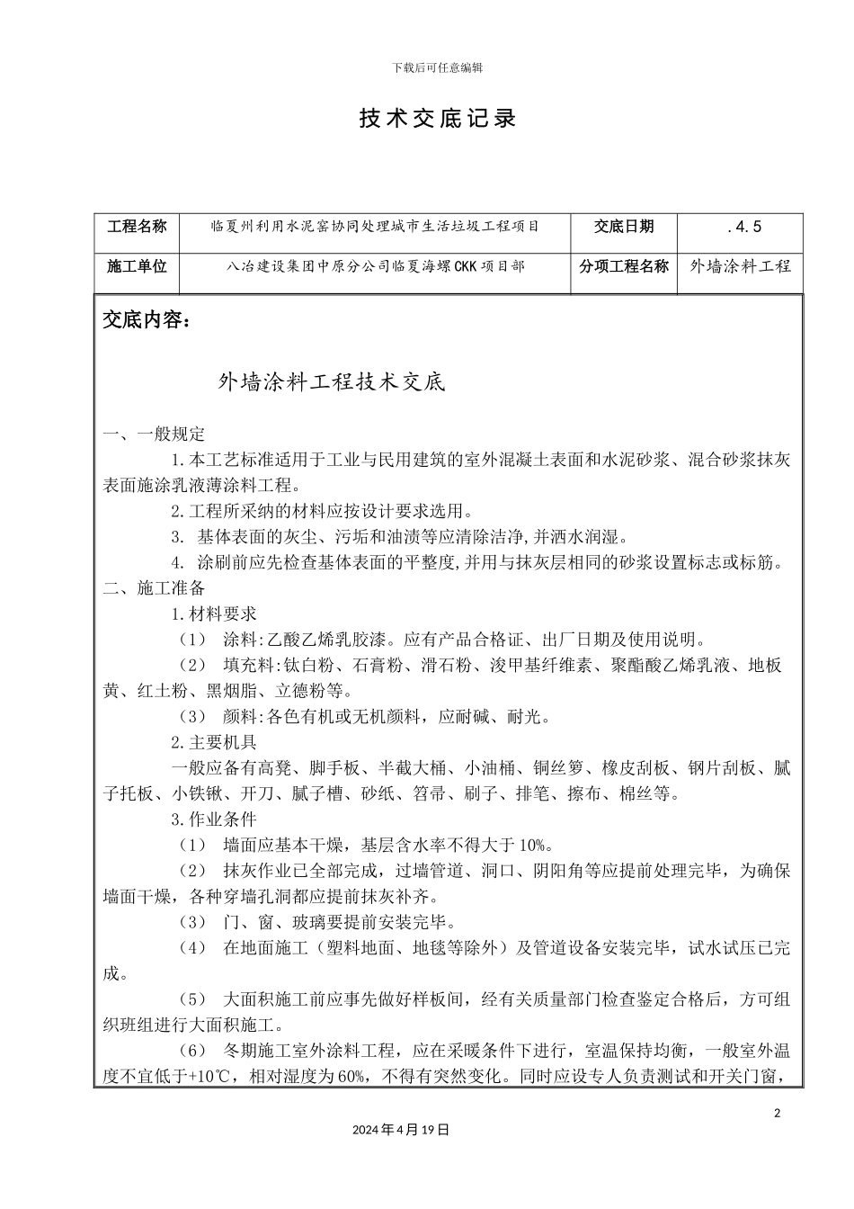 外墙涂料技术交底_第2页