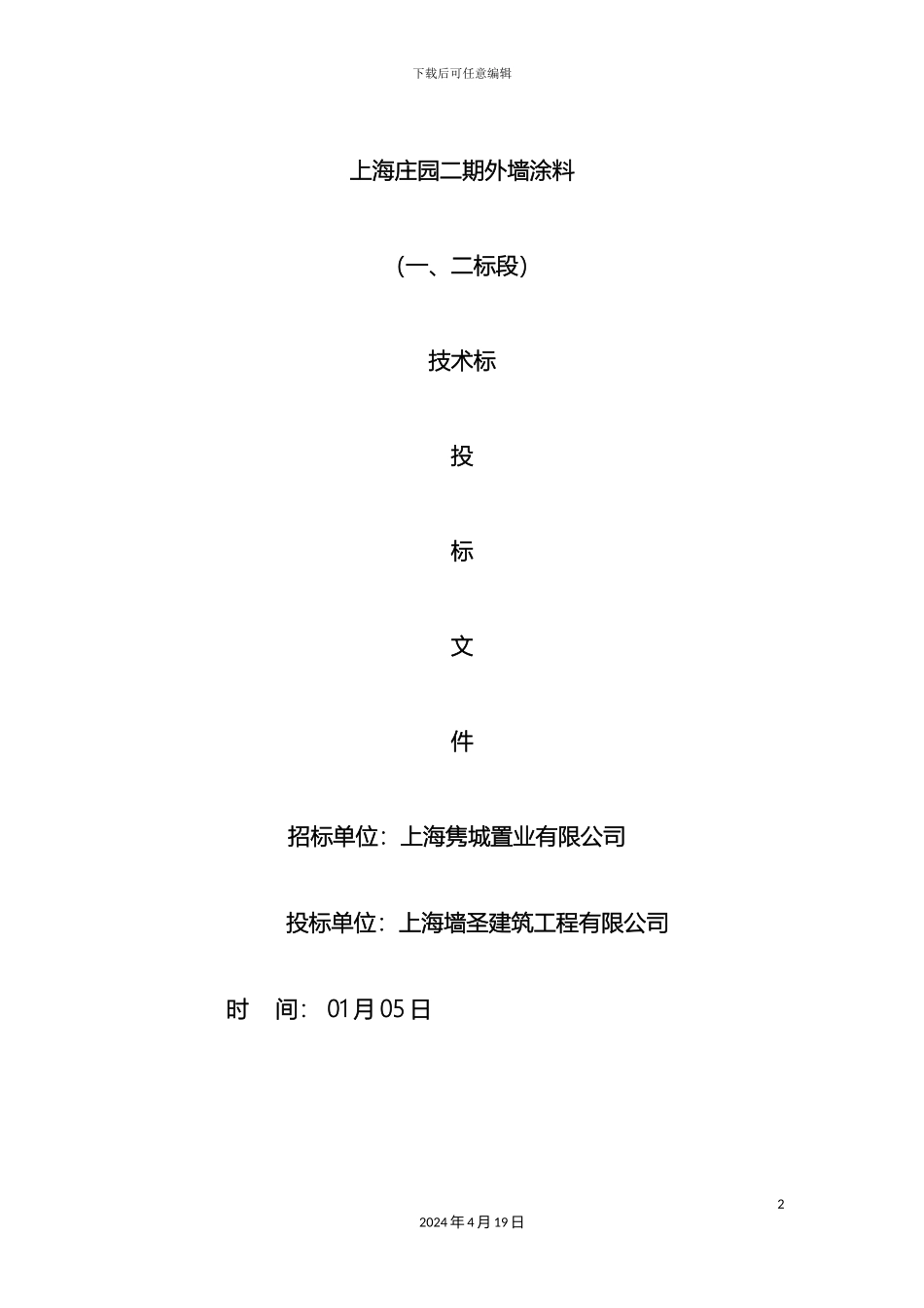 外墙涂料技术标及进度计划横道图_第2页