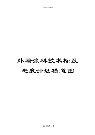外墙涂料技术标及进度计划横道图