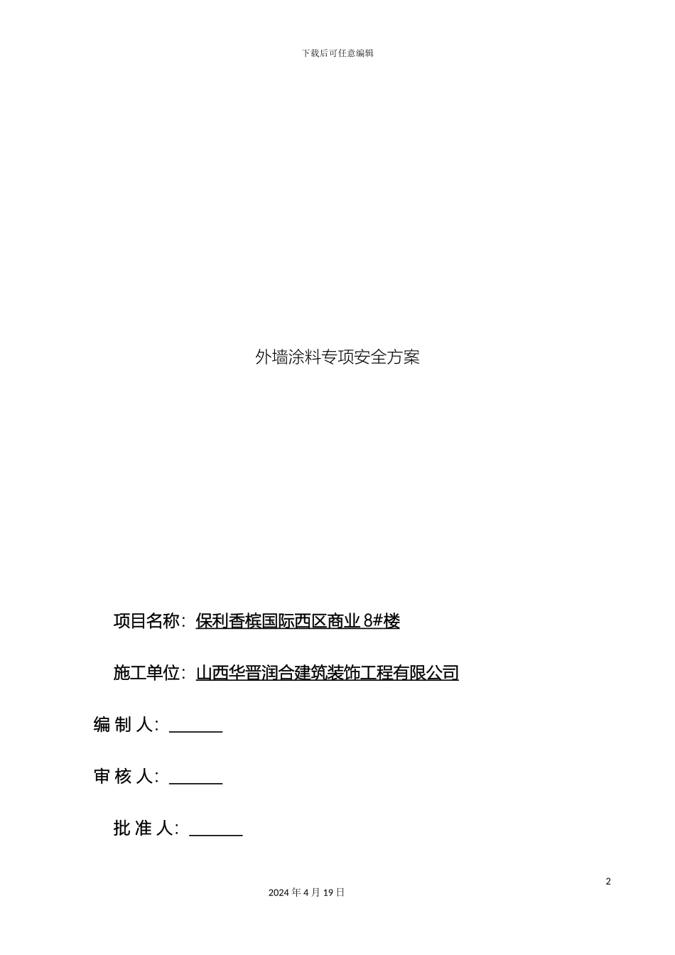 外墙涂料施工安全措施方案_第2页