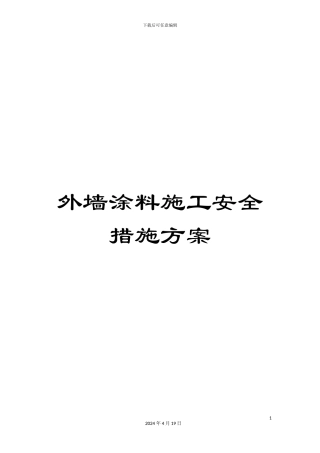 外墙涂料施工安全措施方案
