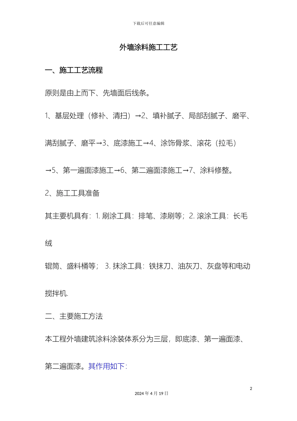 外墙涂料施工工艺流程_第2页