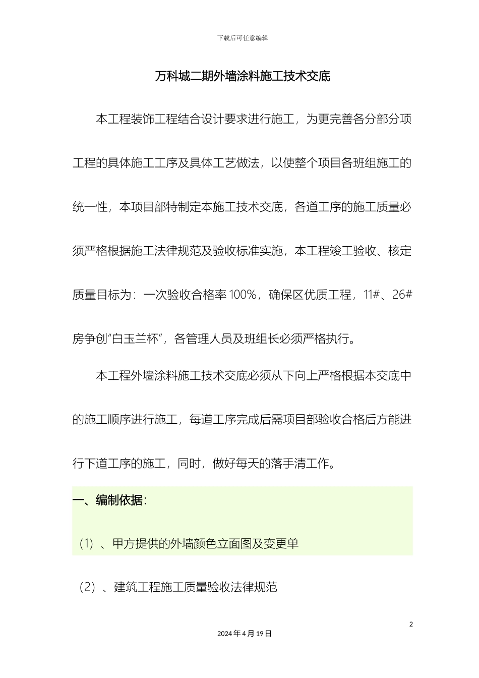 外墙涂料施工技术交底_第2页