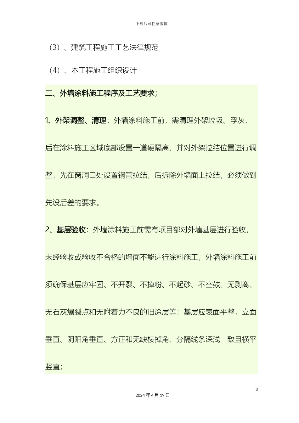 外墙涂料施工技术交底_第3页