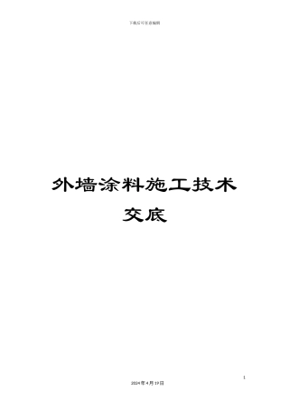 外墙涂料施工技术交底