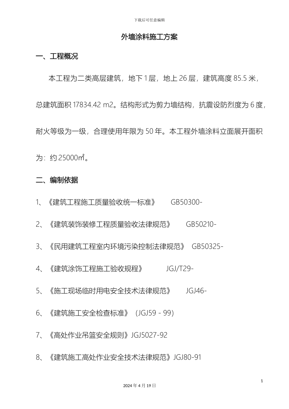 外墙涂料施工方案方案值得参考_第2页