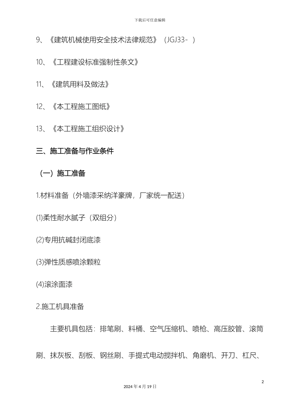 外墙涂料施工方案方案值得参考_第3页