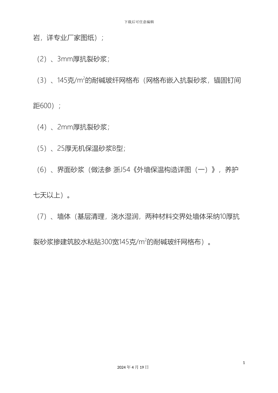 外墙无机保温砂浆施工组织方案_第3页