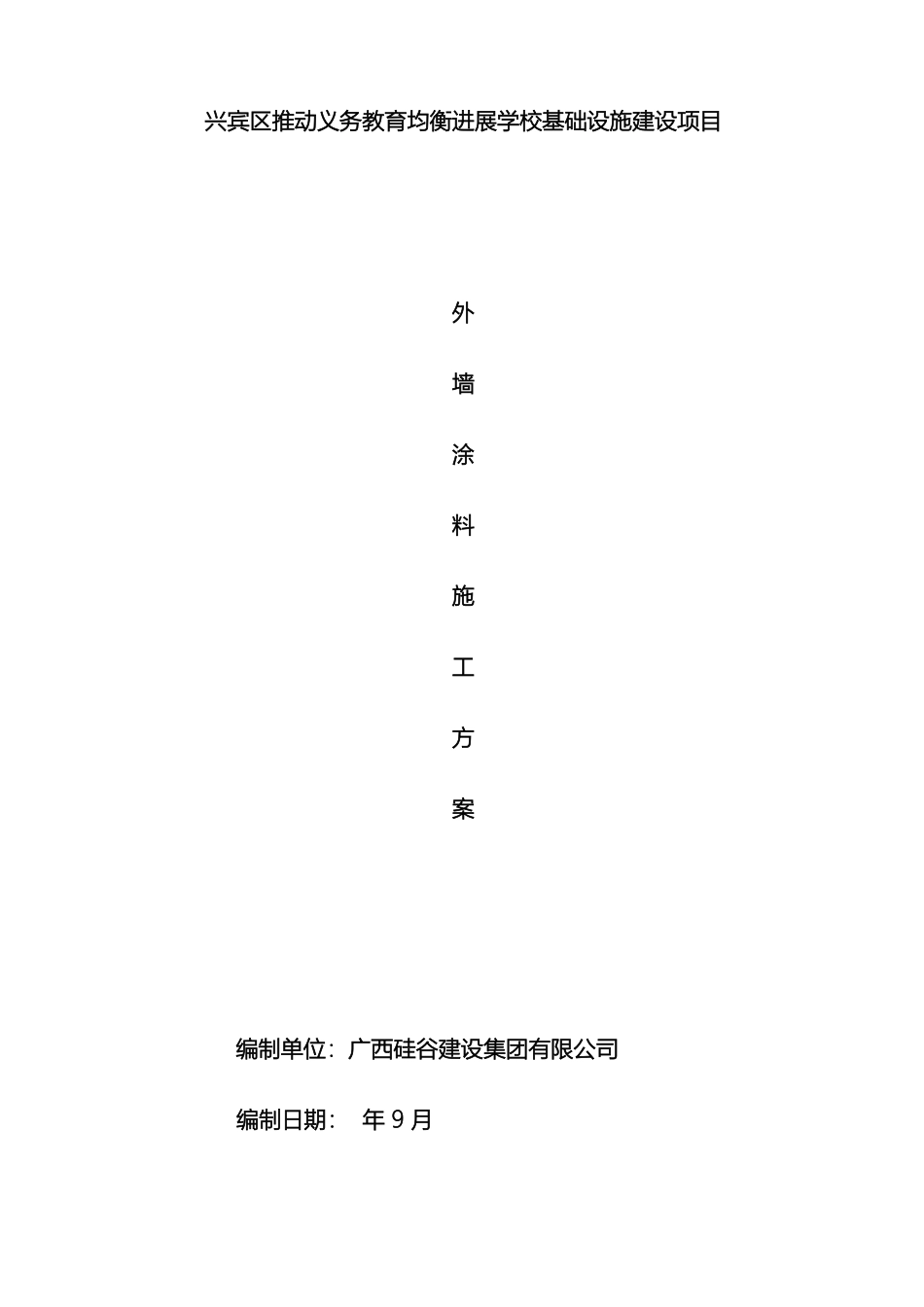 外墙涂料施工方案范文_第2页