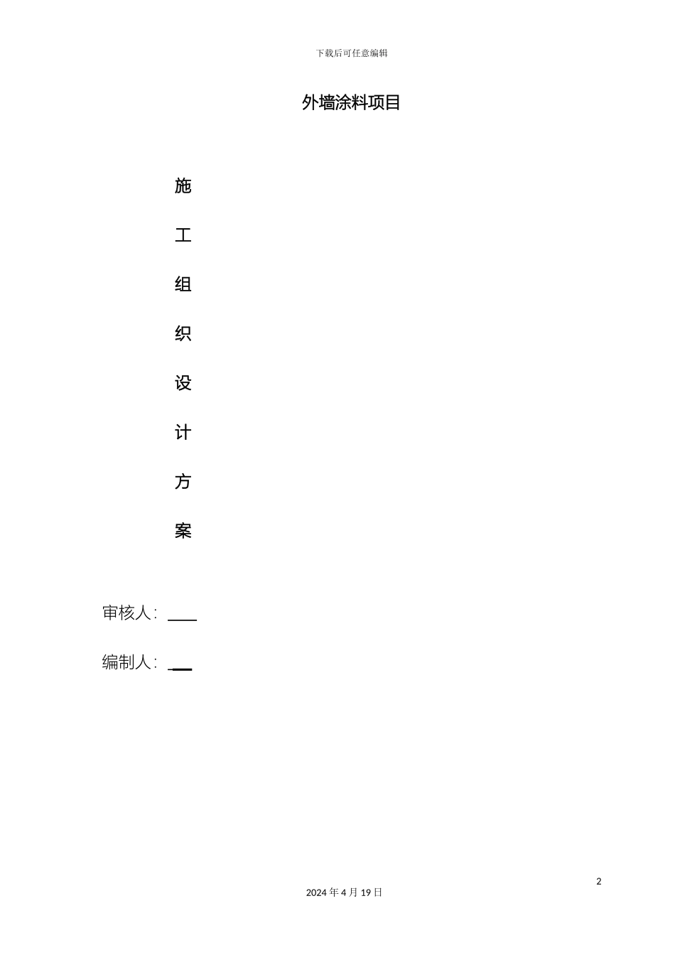 外墙涂料工程施工组织设计_第2页