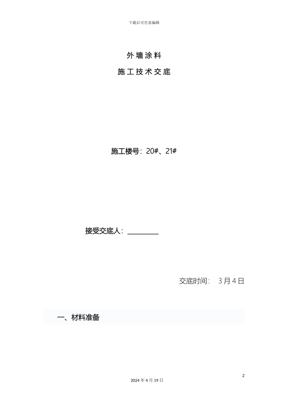 外墙涂料技术交底_第2页