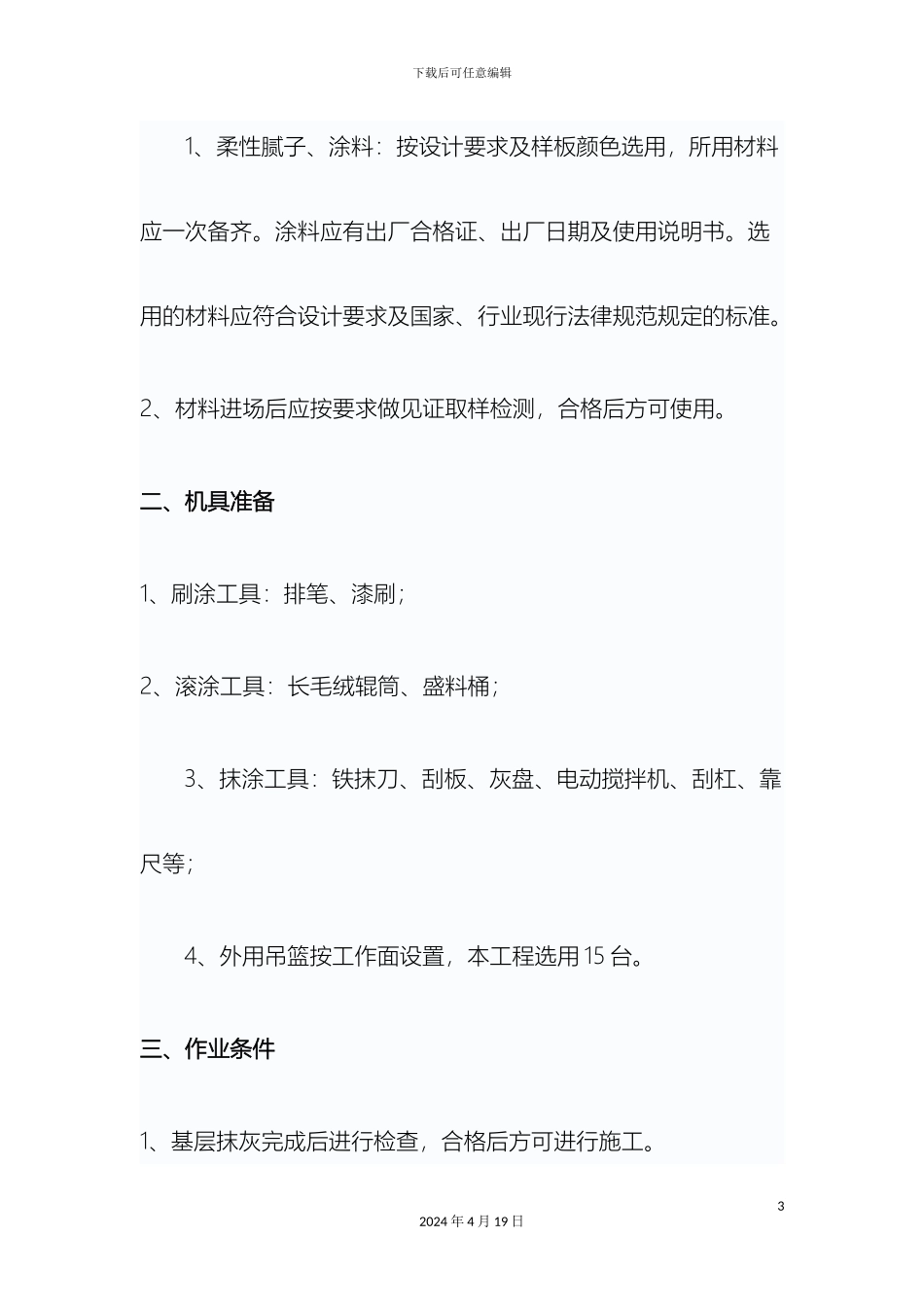 外墙涂料技术交底_第3页