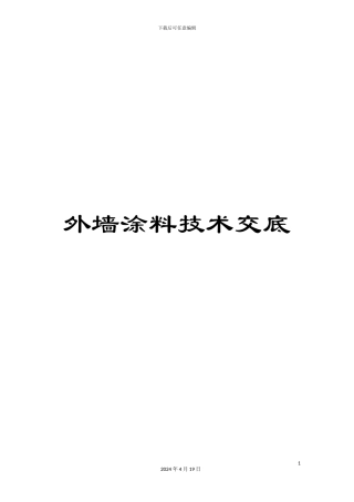 外墙涂料技术交底