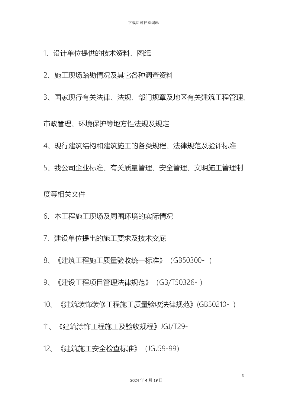 外墙涂料真石漆施工方案_第3页